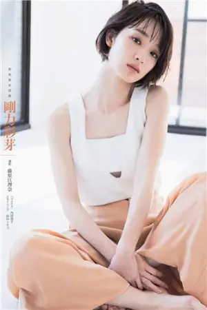 週刊文春, 2018.05.24 剛力彩芽