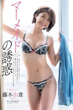 藤木由贵 2018年日本杂志写真合辑 藤木由貴