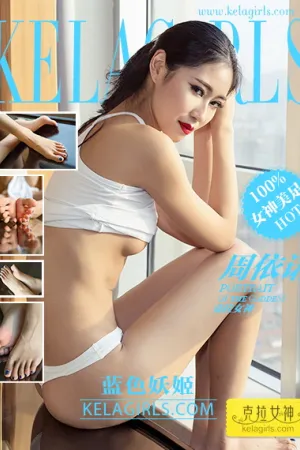[Kelagirls]克拉女神 2018.07.03 蓝色妖姬 周依诺