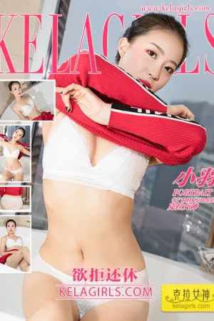 [Kelagirls]克拉女神 2018.07.04 欲拒还休 小羽