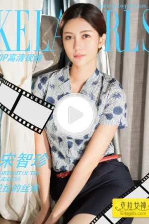 [Kelagirls]克拉女神 2018.07.09 拉扯的丝袜 宋智珍