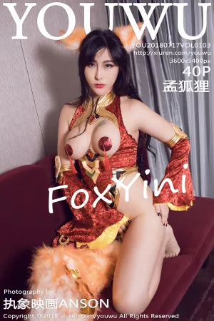 [YouWu]尤物馆 2018.07.17 VOL.103 红衣制服写真 FoxYini孟狐狸