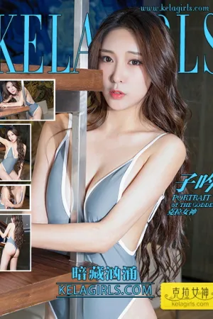 [Kelagirls]克拉女神 2018.07.21 暗藏汹涌 子吟