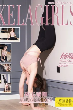 [Kelagirls]克拉女神 2018.07.25 功夫瑜伽 杨暖