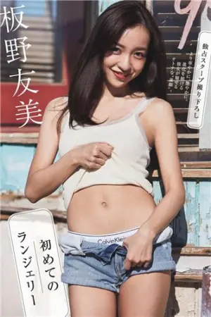 2018年日本周刊杂志写真合辑 板野友美