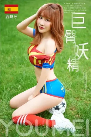 [YouMei]尤美 2018.06.13 西班牙球衣巨臀妖精 谢芷馨