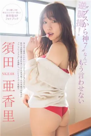 2018年日本周刊杂志写真合辑 須田亜香里