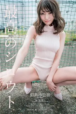 2018年日本周刊杂志写真合辑 似鳥沙也加