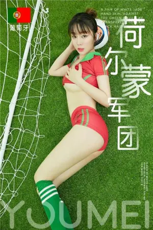 [YouMei]尤美 2018.06.20 荷尔蒙军团葡萄牙世界杯足球宝贝 王雨纯
