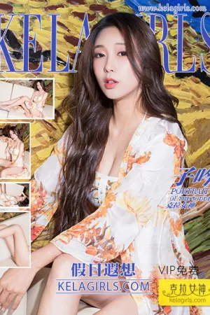 [Kelagirls]克拉女神 2018.08.01 假日遐想 子吟