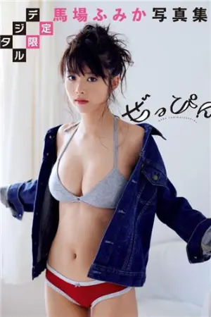 马场富美加 週刊プレイボーイ, デジタル限定 / ｢ぜっぴん｣ 馬場ふみか