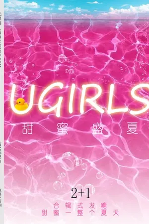 [Ugirls]尤果网 2018.06.19 T033 甜蜜盛夏 若彤boomboom,颜颜,Merry
