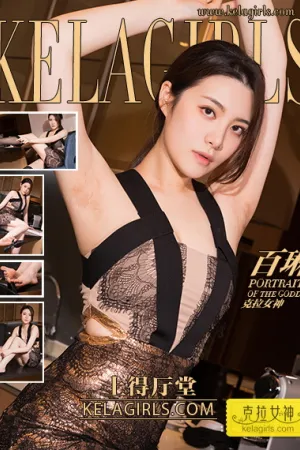 [Kelagirls]克拉女神 2018.08.22 上得厅堂 百琳