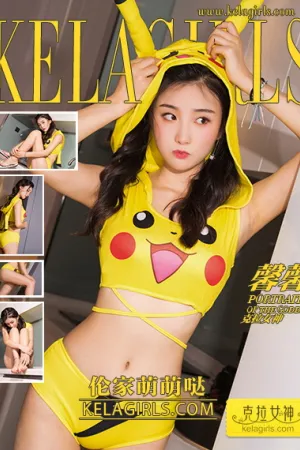 [Kelagirls]克拉女神 2018.08.31 伦家萌萌哒 馨馨