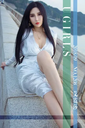 [Ugirls]尤果网爱尤物 2018.09.09 No.1208 心花路放 艾霓莎
