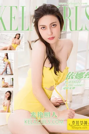 [Kelagirls]克拉女神 2018.09.19 光艳照人 依娜丝