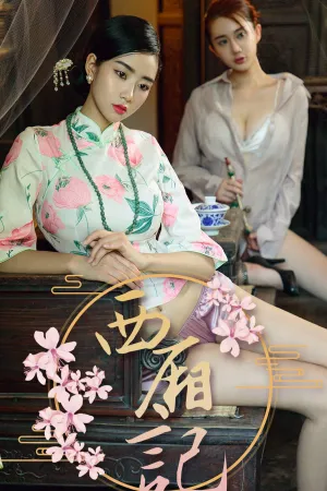 [Ugirls]尤果网爱尤物 2018.09.24 No.1223 西厢记 方子萱,苏小曼