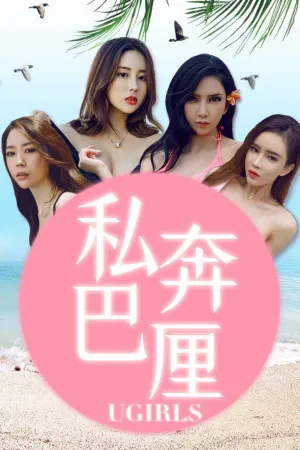 [Ugirls]尤果网爱尤物 2018.09.26 No.1225 私奔巴厘 筱慧,艾小青,梦心玥,何嘉颖,萌汉药baby,付艺轩,程瑜西,尤果球球