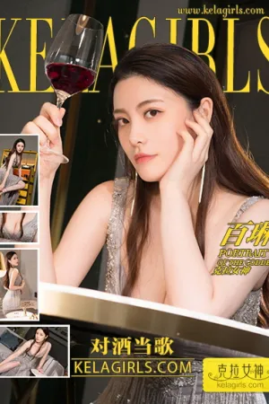 [Kelagirls]克拉女神 2018.09.27 对酒当歌 百琳