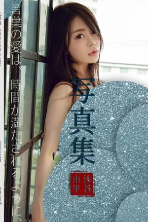 [Ugirls]尤果网 2018.10.11 U399 涉谷由里