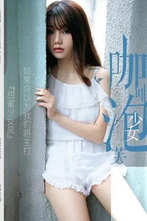 [Ugirls]尤果网 2018.11.08 U403 泡芙少女