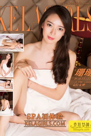 [Kelagirls]克拉女神 2018.11.12 SPA初体验 珊珊
