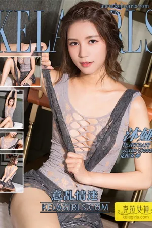 [Kelagirls]克拉女神 2018.11.23 意乱情迷 沐娅