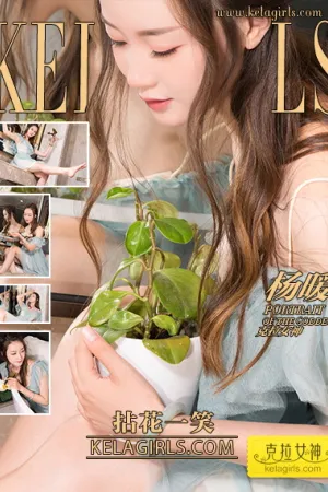 [Kelagirls]克拉女神 2018.11.28 拈花一笑 杨暖