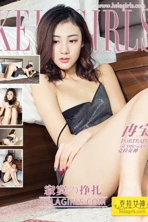 [Kelagirls]克拉女神 2018.12.12 寂寞の挣扎 冉宝