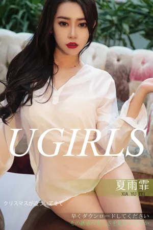 [Ugirls]尤果网爱尤物 2018.12.21 No.1311 诱惑双拼 夏雨霏