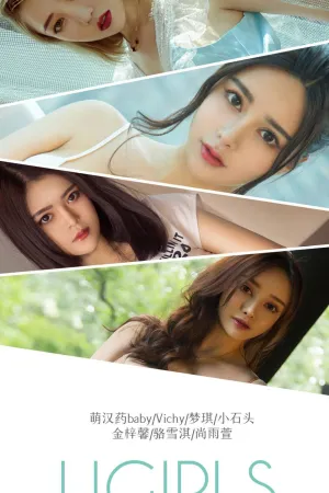 [Ugirls]尤果网爱尤物 2018.12.29 No.1319 恋爱指南 萌汉药baby,骆雪淇,Vichy,梦琪,金梓馨,小石头