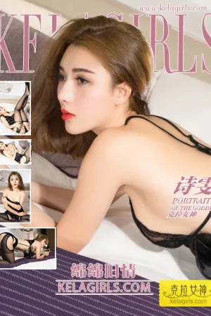 [Kelagirls]克拉女神 2018.12.31 绵绵旧情 诗雯