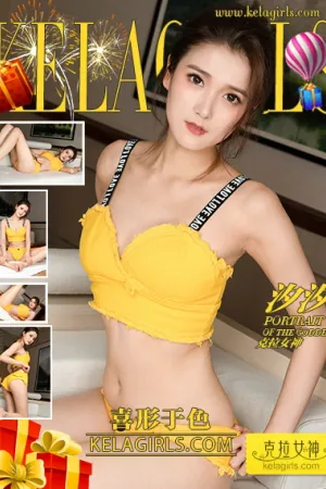 [Kelagirls]克拉女神 2019.02.06 喜形于色 汐汐