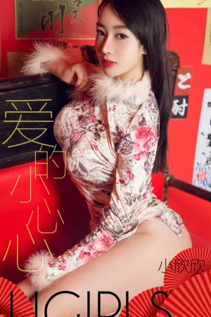 [Ugirls]尤果网爱尤物 2019.02.06 No.1358 爱的小心心 小欣欣
