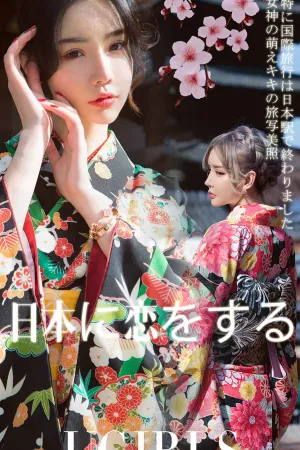 [Ugirls]尤果网爱尤物 2019.02.09 No.1361 情迷日本 萌琪琪Irene,Cheryl青树