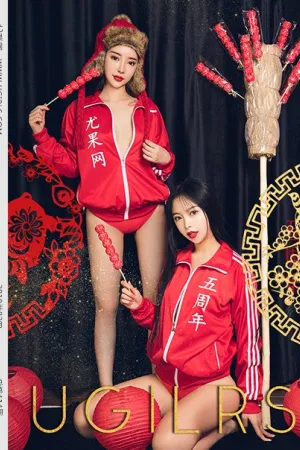 [Ugirls]尤果网 2019.02.07 U414 尤乐时刻五周年纪念 程瑜西,孙嘉琪