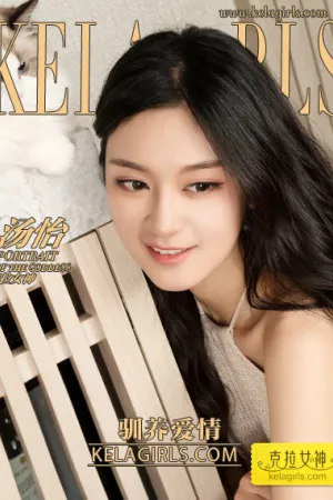[Kelagirls]克拉女神 2019.02.14 驯养爱情 汤怡