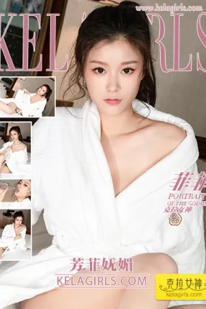 [Kelagirls]克拉女神 2019.02.28 芳菲妩媚 菲菲
