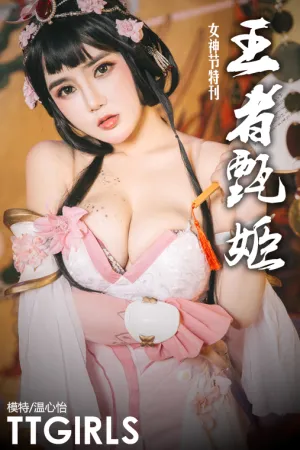 [TouTiao]头条女神 2019.03.08 三八女神节特刊-王者甄姬 温心怡