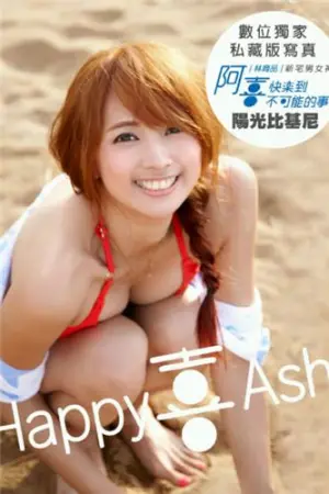 阿喜/ Ashi 快樂到不可能的事 写真集 林育品
