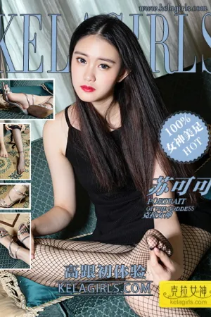 [Kelagirls]克拉女神 2019.03.24 高跟初体验 苏可可