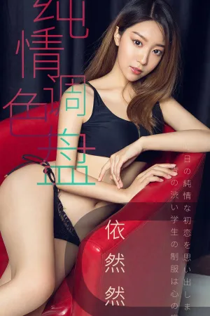 [Ugirls]尤果网爱尤物 2019.04.02 No.1413 纯情调色盘 依然然