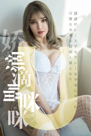 [Ugirls]尤果网爱尤物 2019.04.05 No.1416 娇滴滴喵咪咪 波鱼