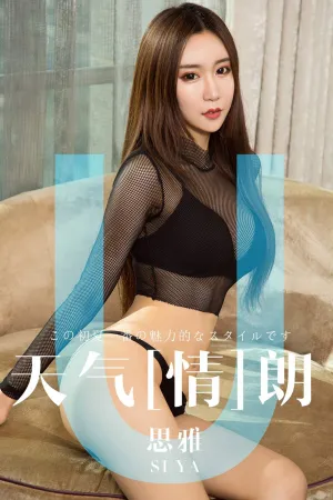 [Ugirls]尤果网爱尤物 2019.04.08 No.1419 天气情朗 思雅