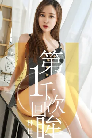 [Ugirls]尤果网爱尤物 2019.04.09 No.1420 第一千次回眸 林佳沫