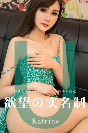 [Ugirls]尤果网爱尤物 2019.04.12 No.1423 欲望实名制 Katrine