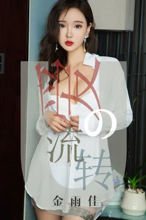 [Ugirls]尤果网爱尤物 2019.04.15 No.1426 爱的流转 金雨佳