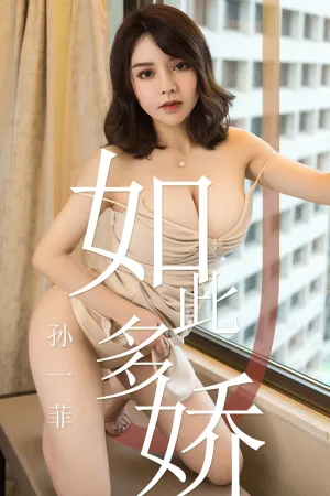 [Ugirls]尤果网爱尤物 2019.04.17 No.1428 如此多娇 孙一菲