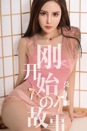 [Ugirls]尤果网爱尤物 2019.04.19 No.1430 刚开始的故事 莫干娜