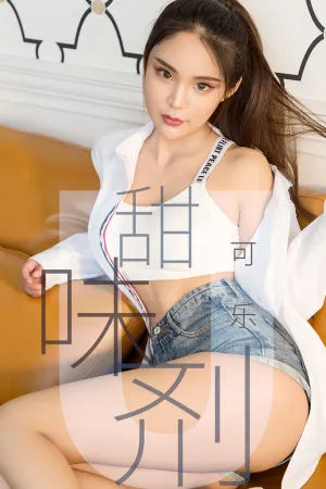 [Ugirls]尤果网爱尤物 2019.04.20 No.1431 甜味剂 可乐